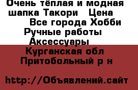 Очень тёплая и модная - шапка Такори › Цена ­ 1 800 - Все города Хобби. Ручные работы » Аксессуары   . Курганская обл.,Притобольный р-н